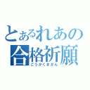 とあるれあの合格祈願（ごうかくきがん）