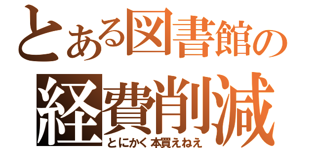 とある図書館の経費削減（とにかく本買えねえ）