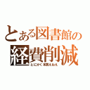 とある図書館の経費削減（とにかく本買えねえ）