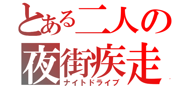 とある二人の夜街疾走（ナイトドライブ）