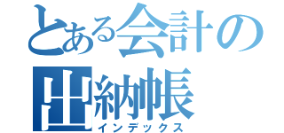 とある会計の出納帳（インデックス）