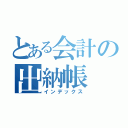 とある会計の出納帳（インデックス）