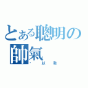 とある聰明の帥氣（吳以勒）