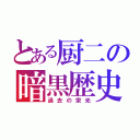 とある厨二の暗黒歴史（過去の栄光）