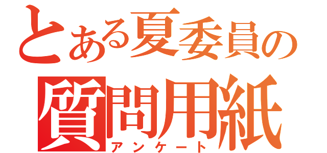 とある夏委員の質問用紙（アンケート）