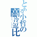 とある小哲の高冷逗比（ＲＡＩＬＧＵＮ）