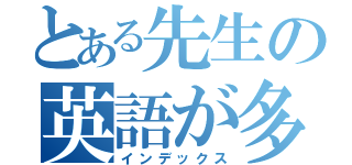 とある先生の英語が多い（インデックス）