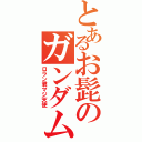 とあるお髭のガンダム（ロラン君マジ天使）