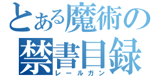 とある魔術の禁書目録（レールガン）