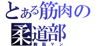 とある筋肉の柔道部（胸筋マン）