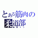 とある筋肉の柔道部（胸筋マン）