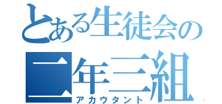 とある生徒会の二年三組（アカウタント）