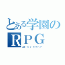 とある学園のＲＰＧ（山田・ゾンビ・クラウディア）