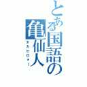 とある国語の亀仙人（タカヒロォ！）