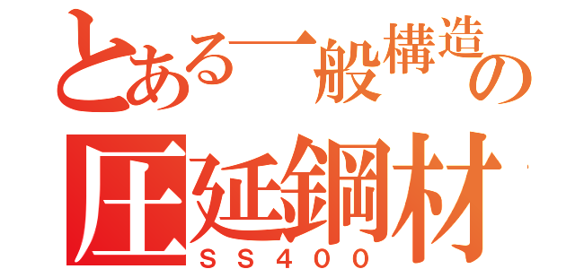 とある一般構造用の圧延鋼材（ＳＳ４００）