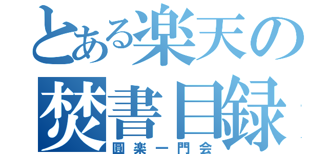 とある楽天の焚書目録（圓楽一門会）