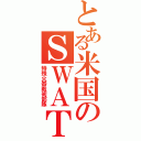 とある米国のＳＷＡＴ（特殊火器戦術部隊）