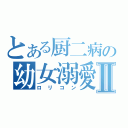 とある厨二病の幼女溺愛Ⅱ（ロリコン）