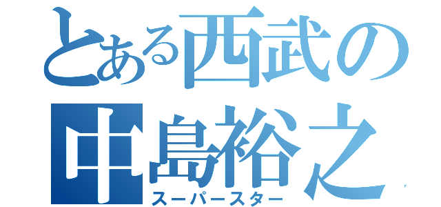 とある西武の中島裕之（スーパースター）