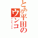 とある平田のウンコ（インデックス）