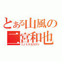 とある山風の二宮和也（ニノミヤカズナリ）