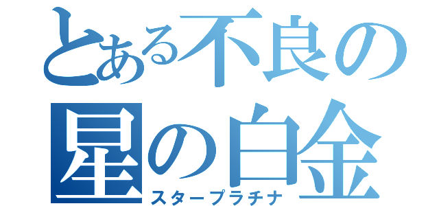 とある不良の星の白金（スタープラチナ）