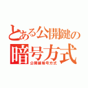 とある公開鍵の暗号方式（公開鍵暗号方式）