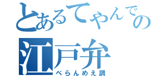 とあるてやんでえの江戸弁（べらんめえ調）