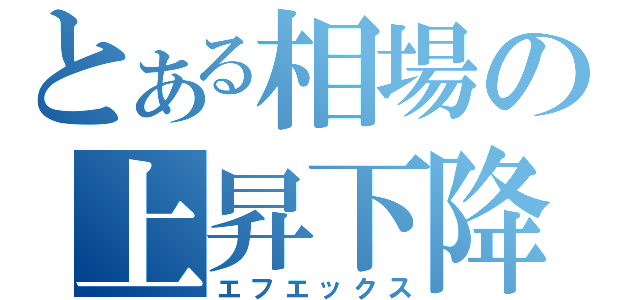 とある相場の上昇下降（エフエックス）