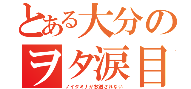 とある大分のヲタ涙目（ノイタミナが放送されない）