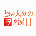 とある大分のヲタ涙目（ノイタミナが放送されない）