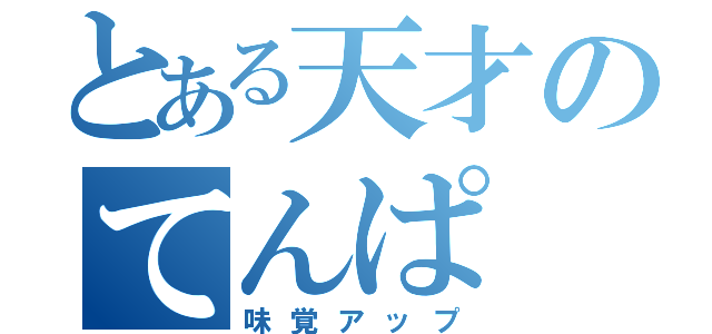 とある天才のてんぱ（味覚アップ）