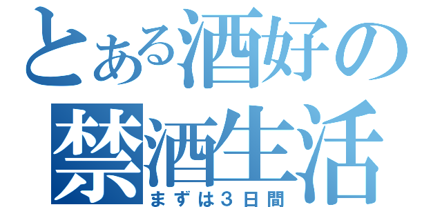 とある酒好の禁酒生活（まずは３日間）