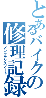 とあるバイクの修理記録（メンテナンスノート）