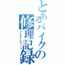 とあるバイクの修理記録（メンテナンスノート）