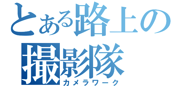 とある路上の撮影隊（カメラワーク）