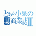 とある小泉の某商業誌Ⅱ（）