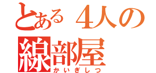 とある４人の線部屋（かいぎしつ）