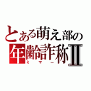 とある萌え部の年齢詐称Ⅱ（ミマー）