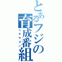 とあるフジの育成番組（ヘキサゴン）