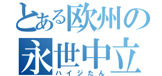 とある欧州の永世中立国（ハイジたん）