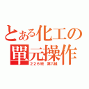 とある化工の單元操作（２２６班 第六組）