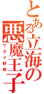 とある立海の悪魔王子（ワカメ野郎）