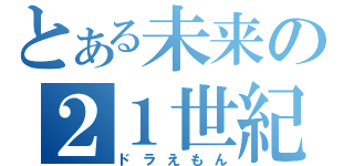 とある未来の２１世紀猫（ドラえもん）