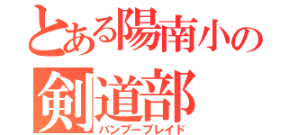 とある陽南小の剣道部（バンブーブレイド）