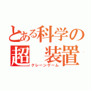 とある科学の超　装置（クレーンゲーム）