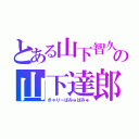 とある山下智久の山下達郎（きゃりーぱみゅぱみゅ）