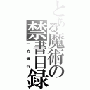 とある魔術の禁書目録（一方通行）