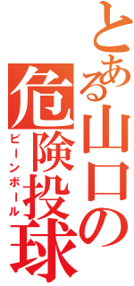 とある山口の危険投球（ビーンボール）