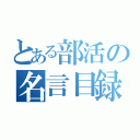 とある部活の名言目録（）